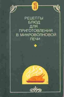 Книга Рецепты блюд для приготовления в микроволновой печи, 19-13, Баград.рф